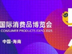 第五届消博会明日启幕，人工智能与低空经济专区成亮点