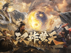 《三国：谋定天下》S7赛季“汉祚黄天”上线，黄巾汉室谁主沉浮？