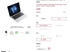 华为MateBook 14 Linux版上架，配置多样价格亲民，5999元起售！