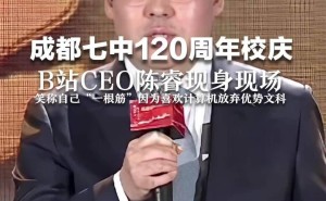 B站CEO陈睿回母校，因热爱计算机放弃文科第八名