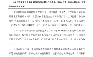 宁德时代H股上市申请获港交所审阅，募资50亿美元加速海外布局