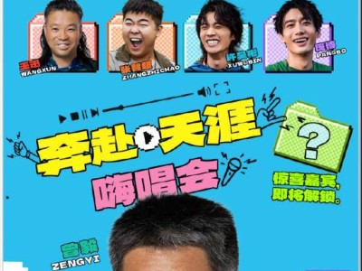 《苍茫的天涯是我的爱》公路喜剧，首映嗨唱会即将开启！