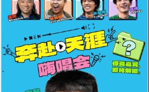 《苍茫的天涯是我的爱》公路喜剧，首映嗨唱会即将开启！