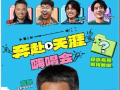 《苍茫的天涯是我的爱》公路喜剧，首映嗨唱会即将开启！