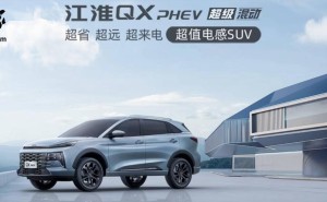 2025款江淮QX PHEV来袭，纯电120KM续航，起步价仅12.99万起售！