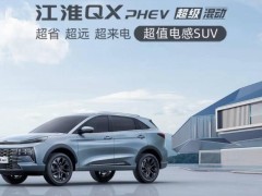 2025款江淮QX PHEV来袭，纯电120KM续航，起步价仅12.99万起售！