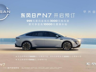 东风日产全新中大型轿车N7预订开启，20万级配8295P芯片，智驾系统升级