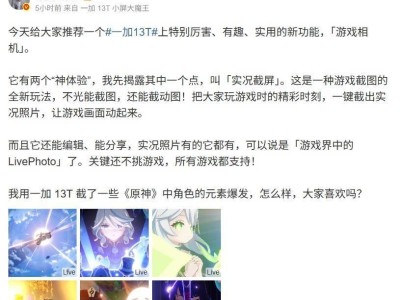 一加13T游戏相机功能曝光：实况截屏，电池容量超6000mAh？