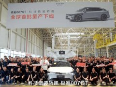 极氪007 GT纯电猎装车量产下线，15日杭州上市，续航快充表现如何？