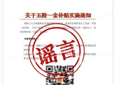 领取“五险一金补贴”要扫码？小心假冒网站陷阱！