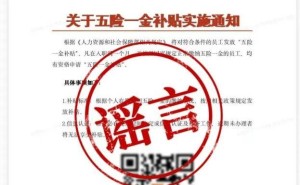 领取“五险一金补贴”要扫码？小心假冒网站陷阱！