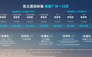 2025款东风风神L7今晚上市，纯电插混齐发，换新厂补价低至8.99万起