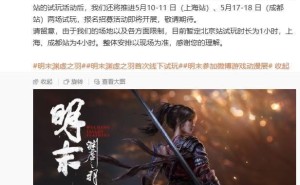 《明末：渊虚之羽》线下试玩行程公布，今夏发售引期待