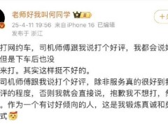 何同学网约车好评言论风波：真诚表达还是行业禁忌？