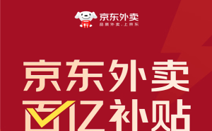 京东外卖豪掷百亿补贴，高品质外卖市场能否再创新高？