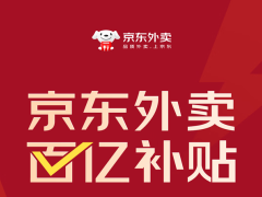 京东外卖豪掷百亿补贴，高品质外卖市场能否再创新高？