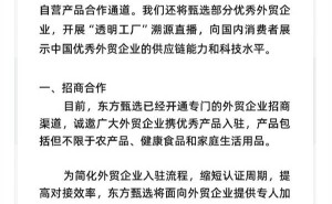 东方甄选力推外贸优品，助力外贸企业开拓国内市场新篇章
