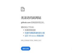 GitHub网页版大陆访问受限，开发者如何应对？