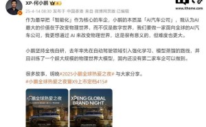 何小鹏：小鹏本质是AI汽车公司，立志以AI力量重塑物理世界