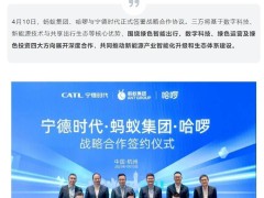 宁德时代、蚂蚁集团与哈啰携手，共探绿色智能出行新生态，拟成立合资公司