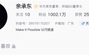 余承东抖音粉丝破千万！四个月狂涨粉，首条视频点赞量超五百四十五万