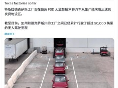 特斯拉FSD再升级！车辆自主驶离产线至物流区，氛围灯成新亮点？