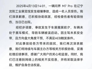 问界M7 Pro沈阳车展事故：误启动未系安全带，官方致歉并澄清