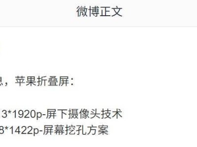 苹果折叠屏iPhone配置曝光：内屏屏下摄像，外屏挖孔设计
