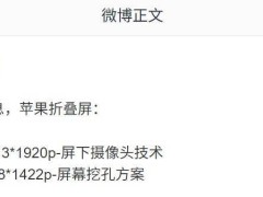 苹果折叠屏iPhone配置曝光：内屏屏下摄像，外屏挖孔设计