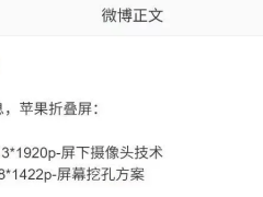 苹果折叠屏iPhone大揭秘：内外屏配置曝光，售价或破万