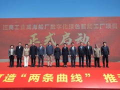 威海启航！国内首个海船智能工厂全流程自动化生产奠基