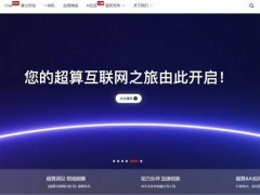 国家超算互联网周岁庆典：35万用户共鉴，百亿算力赋能千行百业