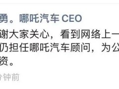 哪吒汽车原CEO张勇身在英国真相：实为奔波融资，仍任公司顾问