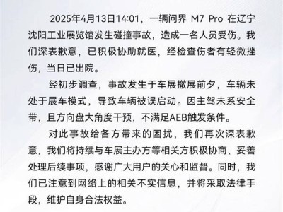 问界M7 Pro车展事故：未设展车模式致误启，AEB未触发引关注