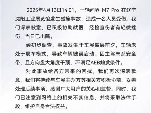 问界M7 Pro车展事故：未设展车模式致误启，AEB未触发引关注