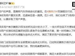 比亚迪腾势Z9杯托升级，用户大杯饮品放置难题得解！