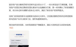 腾势Z9杯托太小遭吐槽，赵长江迅速响应：免费更换大杯托！