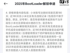 小米收紧BL解锁规则：新增投诉审查，最多仅支持1台设备解锁
