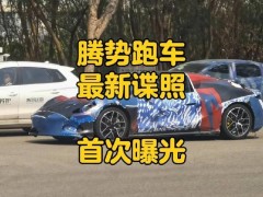 腾势全新跑车谍照抢先看，双门四座设计，性能直逼保时捷911？