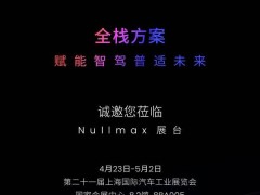 Nullmax全栈智能驾驶方案登陆2025上海车展，共探未来出行新可能
