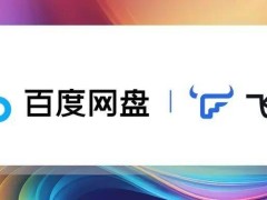 飞牛私有云推新版百度网盘应用：网页端可用，操作更便捷！