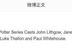 HBO剧版《哈利·波特》主演阵容初揭晓，今夏开拍引期待！
