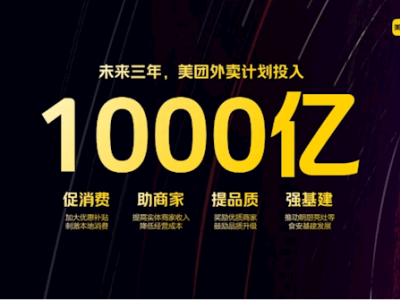 美团外卖豪掷千亿，三年大计助力餐饮业繁荣发展！