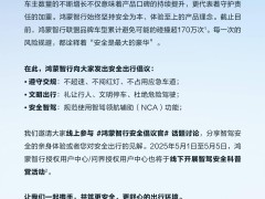鸿蒙智行倡议安全出行，智驾辅助已助力避免170万次潜在碰撞