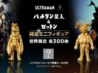 奥特曼反派纯金手办来袭，限量300件你抢到了吗？