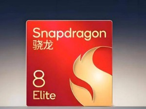 骁龙8 Elite 2性能大升级：4.4GHz起步，能否有效控制功耗成焦点？