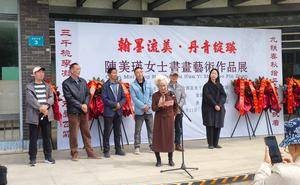 陈美瑛女士九十华诞书画展，金湖县图书馆共赏艺术之美！