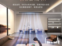 璀璨中央空调新品上市，如何让超大客餐厅舒适又健康？