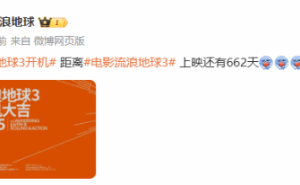 《流浪地球3》启航！2027年，地球能否找到新家园？
