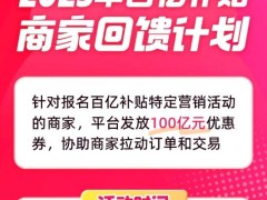 拼多多“千亿扶持”见实效，百补回馈与特产专项助力商家新飞跃
